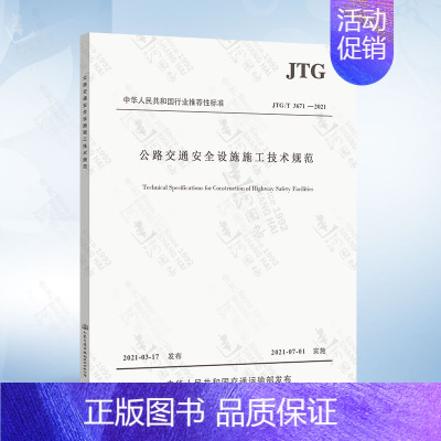 JTG/T 3671-2021 公路交通安全设施施工技术规范 [正版]JTG/T 3381-03-2024 小交通量农村