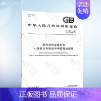 GB 18580-2017 人造板及其制品中甲醛释放限量 [正版]GB 18580-2017 室内装饰装修材料 人造板及