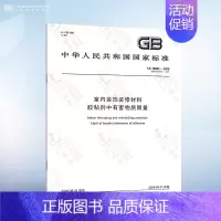 GB 18583-2008 胶粘剂中有害物质限量 [正版]GB 18580-2017 室内装饰装修材料 人造板及其制品中