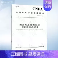 T/CNFA 3-2017 家具部件及室内装饰装修材料挥发性有机物释放限量 [正版]GB 18580-2017 室内装饰