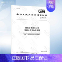 GB 18585-2023 壁纸中有害物质限量 [正版]GB 18580-2017 室内装饰装修材料 人造板及其制品中甲