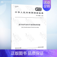 GB 38468-2019 室内地坪涂料中有害物质限量 [正版]GB 18580-2017 室内装饰装修材料 人造板及其