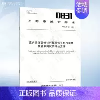 DB31/T 1061-2017 室内装饰装修材料挥发性有机污染物散发率测试及评价方法 [正版]GB 18580-201