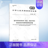 GB 18587-2001 地毯、地毯衬垫及地毯胶粘剂有害物质释放限量 [正版]GB 18580-2017 室内装饰装修