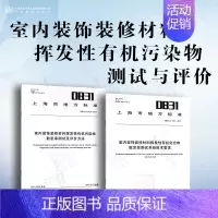 [2本套]室内装饰装修材料挥发性有机污染物测试 [正版]GB 18580-2017 室内装饰装修材料 人造板及其制品中甲