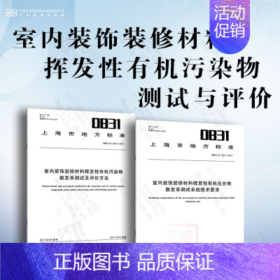 [2本套]室内装饰装修材料挥发性有机污染物测试 [正版]GB 18580-2017 室内装饰装修材料 人造板及其制品中甲
