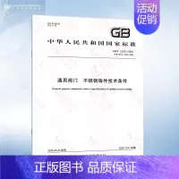 GB/T 12230-2023 不锈钢铸件技术条件 [正版]GB/T 12229-2005 通用阀门 碳素钢铸件技术条件