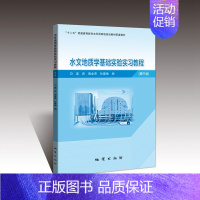 [正版]书籍 水文地质学基础实验实习教程 第三版 实验教程 梁杏 郭会荣 孙蓉琳编 地质出版社