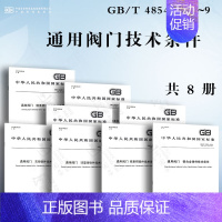 [8本套]通用阀门技术条件 [正版]GB/T 12229-2005 通用阀门 碳素钢铸件技术条件