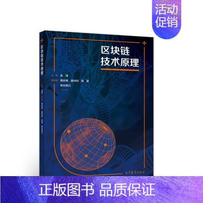 区块链技术原理 [正版]书籍区块链技术原理