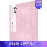 祝允明 [正版]图书 历代名家题跋书法精选系列共50册 蔡襄蔡京董其昌米芾米友仁倪瓒苏轼黄庭坚唐寅文徵明鲜于枢赵孟頫赵佶