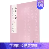 蔡羽 王宠 [正版]图书 历代名家题跋书法精选系列共50册 蔡襄蔡京董其昌米芾米友仁倪瓒苏轼黄庭坚唐寅文徵明鲜于枢赵孟頫