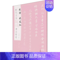 米芾 米友仁 [正版]图书 历代名家题跋书法精选系列共50册 蔡襄蔡京董其昌米芾米友仁倪瓒苏轼黄庭坚唐寅文徵明鲜于枢赵孟