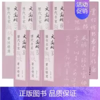 文征明[全七册] [正版]图书 历代名家题跋书法精选系列共50册 蔡襄蔡京董其昌米芾米友仁倪瓒苏轼黄庭坚唐寅文徵明鲜于枢