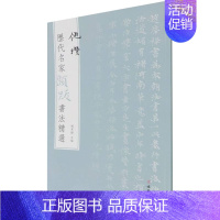 倪瓒 [正版]图书 历代名家题跋书法精选系列共50册 蔡襄蔡京董其昌米芾米友仁倪瓒苏轼黄庭坚唐寅文徵明鲜于枢赵孟頫赵佶