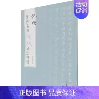 倪瓒 [正版]图书 历代名家题跋书法精选系列共50册 蔡襄蔡京董其昌米芾米友仁倪瓒苏轼黄庭坚唐寅文徵明鲜于枢赵孟頫赵佶