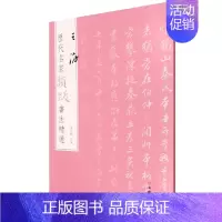 王澍 [正版]图书 历代名家题跋书法精选系列共50册 蔡襄蔡京董其昌米芾米友仁倪瓒苏轼黄庭坚唐寅文徵明鲜于枢赵孟頫赵佶