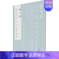 鲜于枢 [正版]图书 历代名家题跋书法精选系列共50册 蔡襄蔡京董其昌米芾米友仁倪瓒苏轼黄庭坚唐寅文徵明鲜于枢赵孟頫赵佶