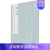 鲜于枢 [正版]图书 历代名家题跋书法精选系列共50册 蔡襄蔡京董其昌米芾米友仁倪瓒苏轼黄庭坚唐寅文徵明鲜于枢赵孟頫赵佶