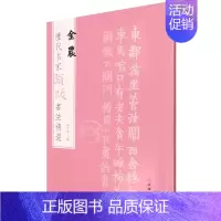 金农 [正版]图书 历代名家题跋书法精选系列共50册 蔡襄蔡京董其昌米芾米友仁倪瓒苏轼黄庭坚唐寅文徵明鲜于枢赵孟頫赵佶