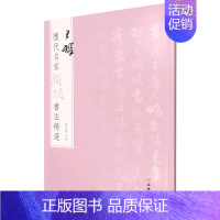 王铎 [正版]图书 历代名家题跋书法精选系列共50册 蔡襄蔡京董其昌米芾米友仁倪瓒苏轼黄庭坚唐寅文徵明鲜于枢赵孟頫赵佶