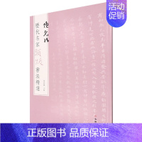 项元汴 [正版]图书 历代名家题跋书法精选系列共50册 蔡襄蔡京董其昌米芾米友仁倪瓒苏轼黄庭坚唐寅文徵明鲜于枢赵孟頫赵佶