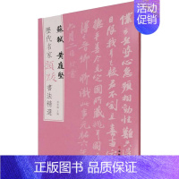 苏轼 黄庭坚 [正版]图书 历代名家题跋书法精选系列共50册 蔡襄蔡京董其昌米芾米友仁倪瓒苏轼黄庭坚唐寅文徵明鲜于枢赵孟