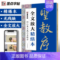 行书·王羲之圣教序 [正版]毛笔字帖全文放大精缮本礼盒王羲之兰亭序曹全碑颜真卿多宝塔碑颜勤礼碑欧阳询九成宫全碑文字修缮高