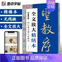 行书·王羲之圣教序 [正版]毛笔字帖全文放大精缮本礼盒王羲之兰亭序曹全碑颜真卿多宝塔碑颜勤礼碑欧阳询九成宫全碑文字修缮高