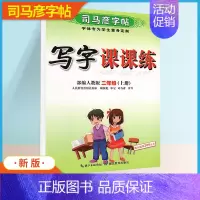 语文[二年级·上册] [正版]小学生写字可课课练一二年级三四五六年级上册下册语文英语人教版同步楷书字帖人教版寒假钢笔临摹