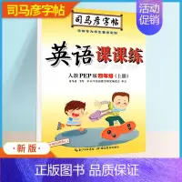 英语[四年级·上册] [正版]小学生写字可课课练一二年级三四五六年级上册下册语文英语人教版同步楷书字帖人教版寒假钢笔临摹