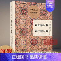 袁伯修尺牍袁小修尺牍 [正版]袁伯修尺牍袁小修尺牍 历代名家尺牍精粹丛书 明代著名文人袁宗道、袁中道的尺牍的选编注释 名