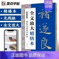 楷书·褚遂良雁塔圣教序 [正版]毛笔字帖全文放大精缮本礼盒王羲之兰亭序曹全碑颜真卿多宝塔碑颜勤礼碑欧阳询九成宫全碑文字修