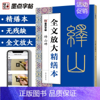 篆书·峄山碑 [正版]毛笔字帖全文放大精缮本礼盒王羲之兰亭序曹全碑颜真卿多宝塔碑颜勤礼碑欧阳询九成宫全碑文字修缮高清还原