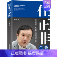 [正版]任正非全传 深度剖析丰富翔实 揭秘任正非跌宕起伏与传奇精彩的一生 商业智慧和人生哲学商业经济管理财经人物传记 华