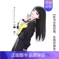 [正版]明日同学的水手服(12) 台版原版繁体中文漫画 博 青文翰德图书