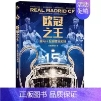 欧冠之王:皇马十五冠图文史诗 [正版]欧冠之王:皇马十五冠图文史诗