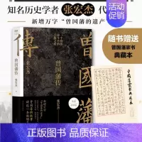 [正版]附赠曾国藩家书典藏本 曾国藩传 张宏杰全新增补版 知名历史学者张宏杰代表作新增万字曾国藩的遗产马伯庸自律