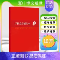 [正版]2022新版 手抄党章描红本 学习党章、遵守党章、贯彻党章、维护党章16开