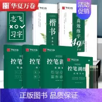 [全套秘籍]楷书-5本套(赠中性笔套装) [正版]趣味控笔训练 志飞习字高效练字帖49法控笔楷书入门大小学生笔画笔顺字帖