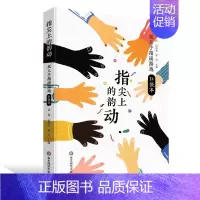 指尖上的韵动 双人手指谣游戏口袋本 [正版]小天地大乾坤幼儿园室内运动游戏看得懂做得会一日生活安全管理指尖上的韵动双人手