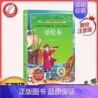 [正版]哥伦布 美绘注音版 青少年中小学生版一二三四年级阅读课外阅读阅读书籍外国小说书籍排行榜