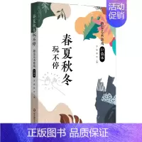 春夏秋冬玩不停 指尖艺术游戏口袋本 [正版]小天地大乾坤幼儿园室内运动游戏看得懂做得会一日生活安全管理指尖上的韵动双人手