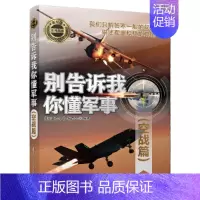 [正版] 别告诉我你懂军事(空战篇) 军事 清华大学出版社 书籍