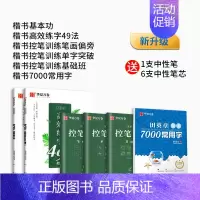 [双倍练字量]楷书5本+7000常用字 [正版]趣味控笔训练 志飞习字高效练字帖49法控笔楷书入门大小学生笔画笔顺字帖初
