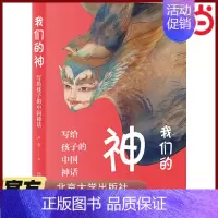 [正版]直营我们的神:写给孩子的中国神话 科普解读 上百幅彩色图片展示中国诸神独特魅力 北京大学出版社 书籍