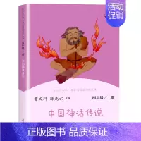 中国神话传说 上册 [正版]快乐读书吧四年级上下册世界经典神话与中国神话传说故事十万个为什么灰尘的旅行全套曹文轩人民教育