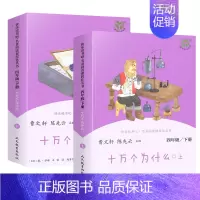 [塑封全2册]十万个为什么 下册 [正版]快乐读书吧四年级上下册世界经典神话与中国神话传说故事十万个为什么灰尘的旅行全套