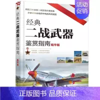 [正版] 经典二战武器鉴赏指南(精华版)军情视点6-12-15岁青少年科普读物 坦克装甲车火战斗机枪械舰艇单兵武器 图鉴