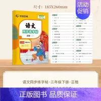 三年级·下册 [正版]小学语文同步练字帖写字课一年级二字帖下册上小学生练字帖三年级四五六正楷儿童描红临写临摹练字人教版生